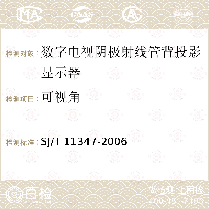 可视角 SJ/T 11347-2006 数字电视阴极射线管背投影显示器测量方法