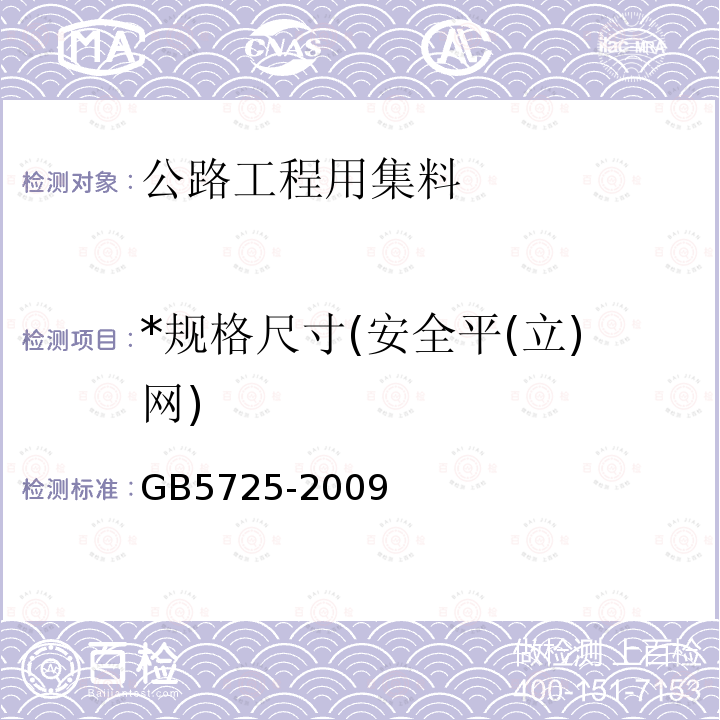 *规格尺寸(安全平(立)网) GB 5725-2009 安全网