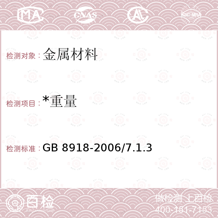 *重量 《重要用途钢丝绳》GB8918-2006/7.1.3 GB 8918-2006/7.1.3