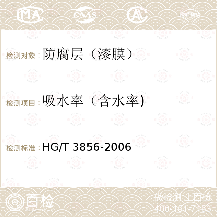 吸水率（含水率) HG/T 3856-2006 绝缘漆漆膜吸水率测定法