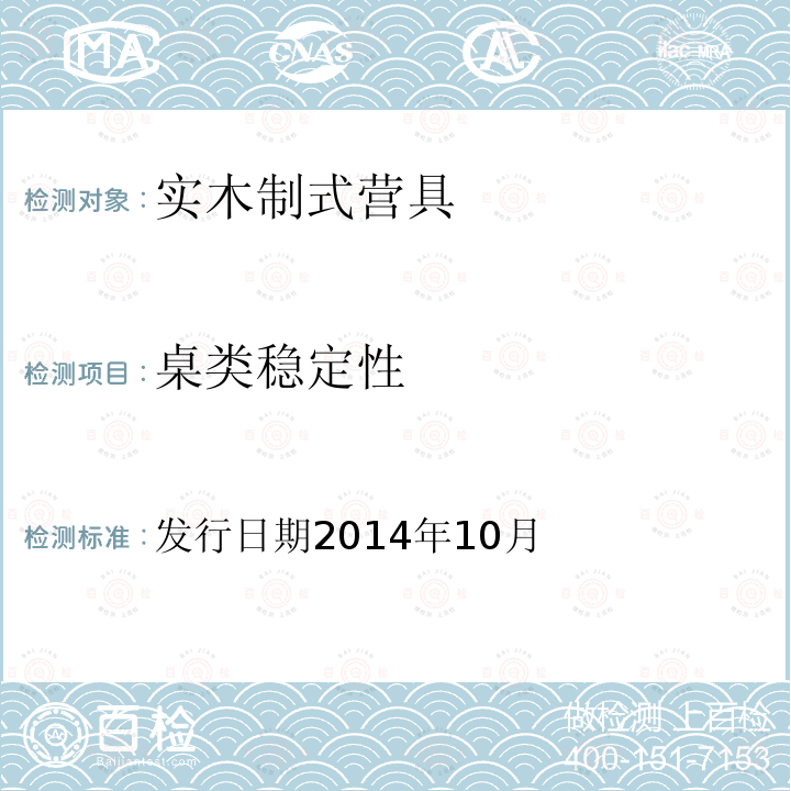 桌类稳定性 实木制式营具技术标准 发行日期2014年10月