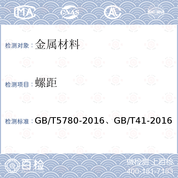 螺距 GB/T 5780-2016 六角头螺栓 C级
