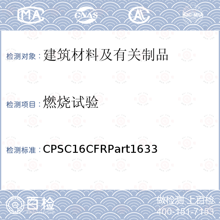 燃烧试验 床垫明焰燃烧试验 CPSC16CFRPart1633