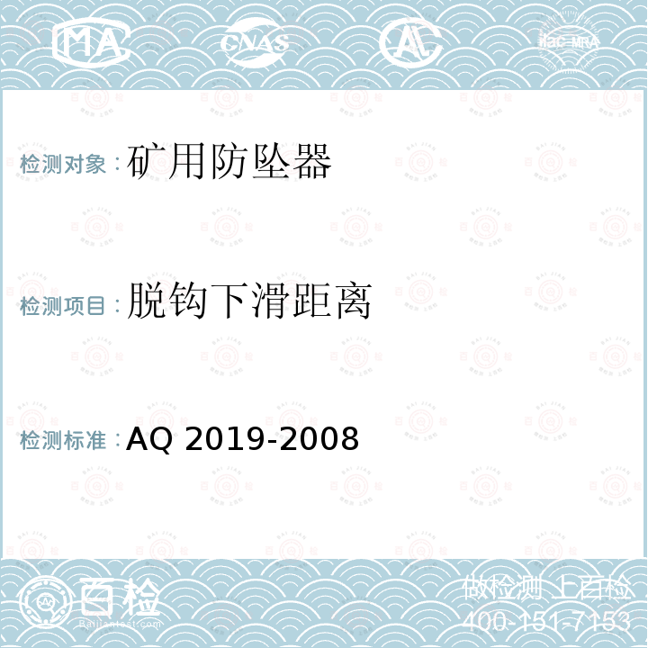 脱钩下滑距离 Q 2019-2008 《金属非金属矿山竖井提升系统防坠器安全性能检测检验规范》 A