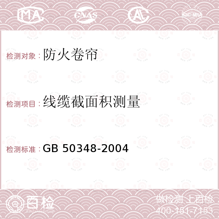 线缆截面积测量 GB 50348-2004 安全防范工程技术规范(附条文说明)