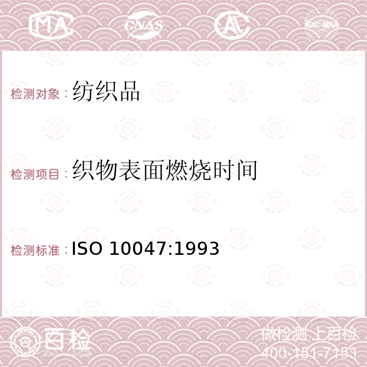 织物表面燃烧时间 纺织品 织物表面燃烧时间的测定 ISO 10047:1993