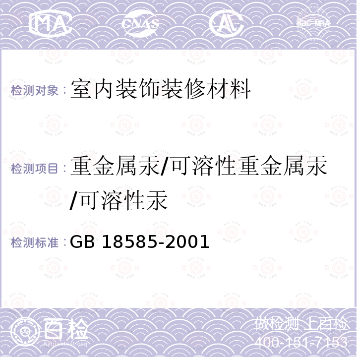 重金属汞/可溶性重金属汞/可溶性汞 GB 18585-2001 室内装饰装修材料 壁纸中有害物质限量