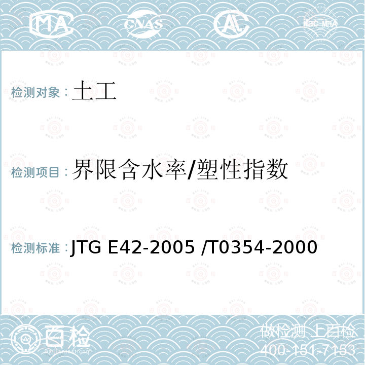 界限含水率/塑性指数 JTG E42-2005 公路工程集料试验规程