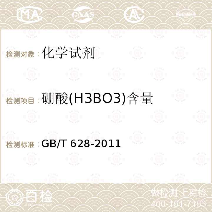 硼酸(H3BO3)含量 GB/T 628-2011 化学试剂 硼酸