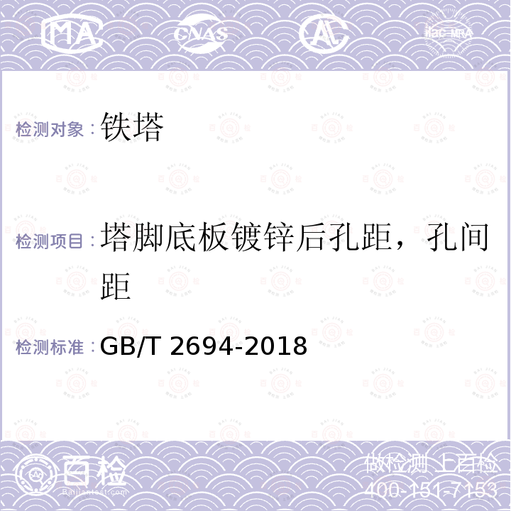 塔脚底板镀锌后孔距，孔间距 GB/T 2694-2018 输电线路铁塔制造技术条件