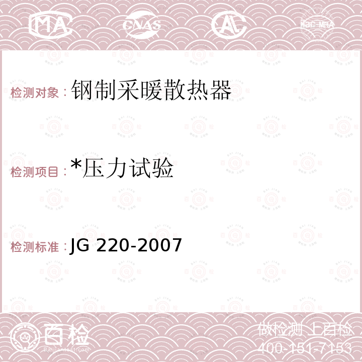 *压力试验 JG/T 220-2007 【强改推】铜铝复合柱翼型散热器