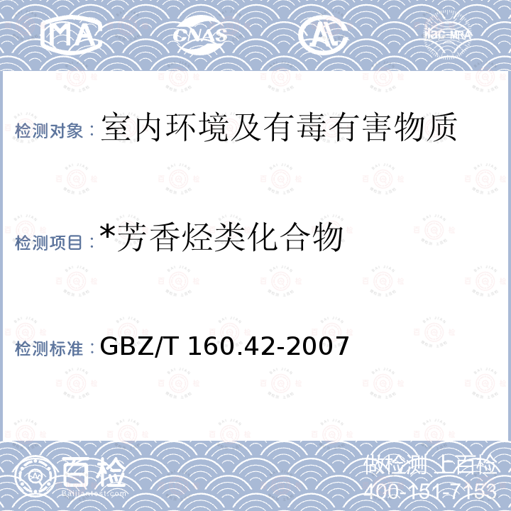 *芳香烃类化合物 GBZ/T 160.42-2007 （部分废止）工作场所空气有毒物质测定 芳香烃类化合物