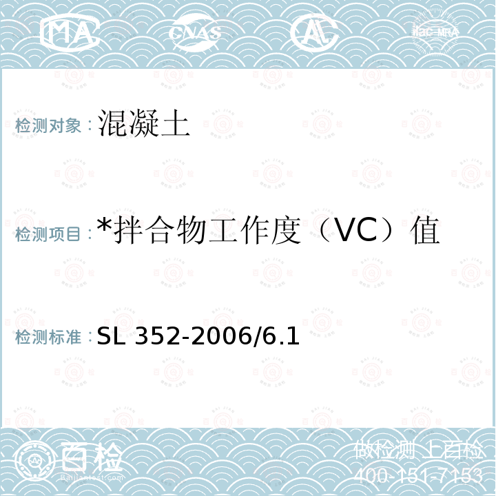 *拌合物工作度（VC）值 SL 352-2006 水工混凝土试验规程(附条文说明)