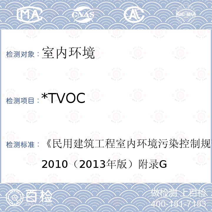 *TVOC GB 50325-2010 民用建筑工程室内环境污染控制规范(附条文说明)(2013年版)(附局部修订)