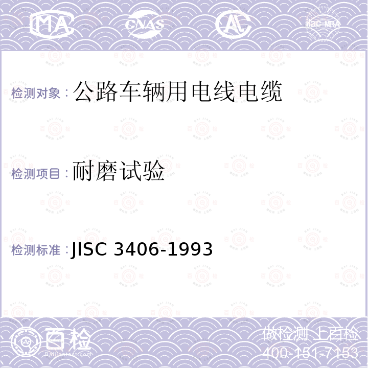 耐磨试验 汽车用低压电缆 JISC 3406-1993