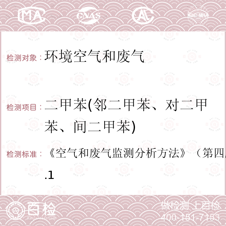 二甲苯(邻二甲苯、对二甲苯、间二甲苯) 空气和废气监测分析方法 活性炭吸附二硫化碳解吸-气相色谱法） 《》（第四版增补版） 6.2.1.1