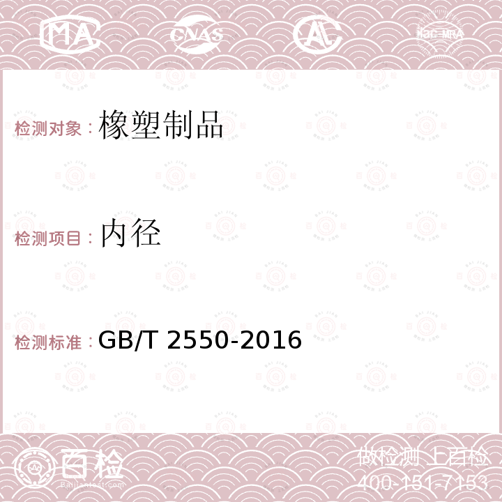 内径 GB/T 2550-2016 气体焊接设备 焊接、切割和类似作业用橡胶软管