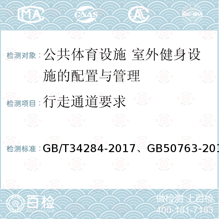 行走通道要求 GB/T 34284-2017 公共体育设施 室外健身设施应用场所安全要求