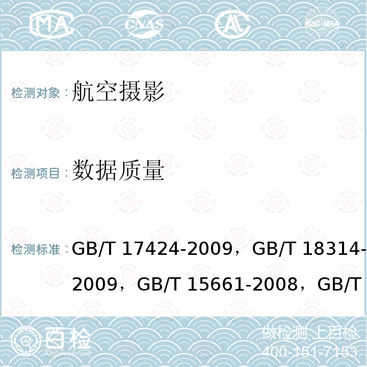 数据质量 GB/T 17424-2009 差分全球导航卫星系统(DGNSS)技术要求