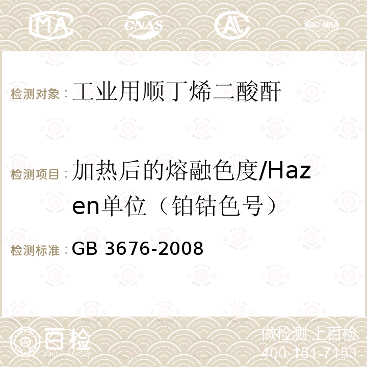 加热后的熔融色度/Hazen单位（铂钴色号） 工业用顺丁烯二酸酐 GB 3676-2008