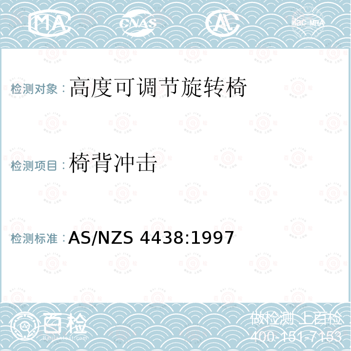 椅背冲击 AS/NZS 4438:1 《高度可调节旋转椅》 997