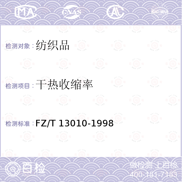 干热收缩率 《橡胶工业用合成纤维帆布》 FZ/T 13010-1998