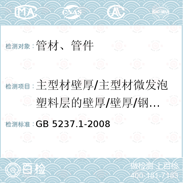 主型材壁厚/主型材微发泡塑料层的壁厚/壁厚/钢带厚度 GB/T 5237.1-2008 【强改推】铝合金建筑型材 第1部分:基材