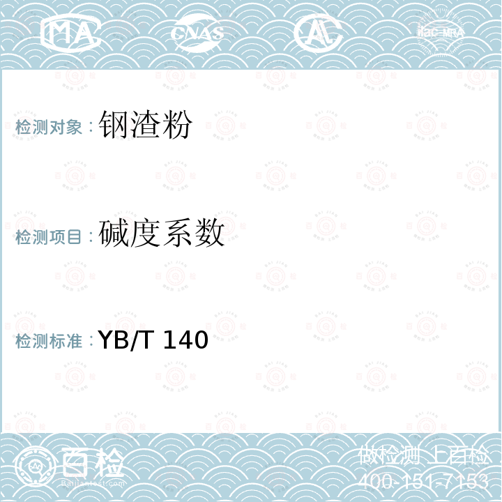 碱度系数 《水泥用钢渣化学分析方法》 YB/T 140