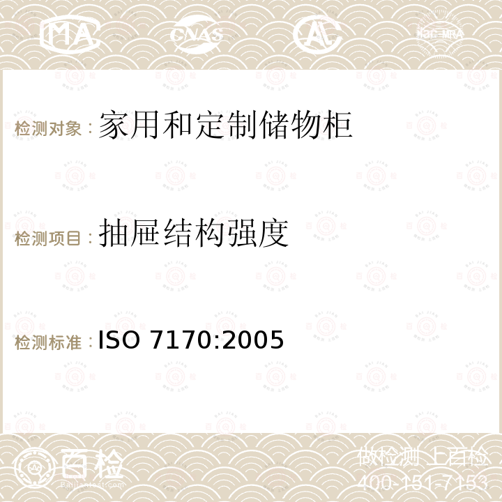 抽屉结构强度 ISO 7170-2005 家具  储藏柜  强度和耐久性的测定