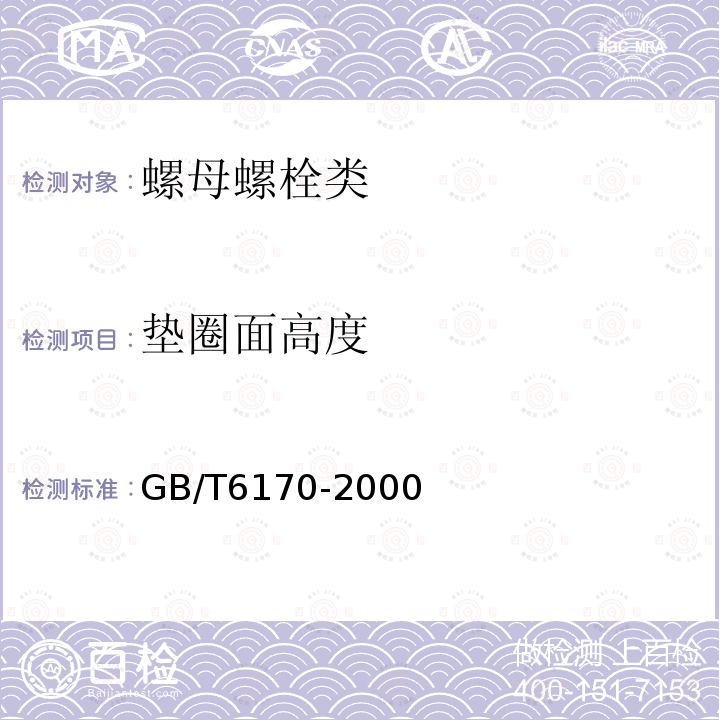 垫圈面高度 GB/T 6170-2000 1型六角螺母