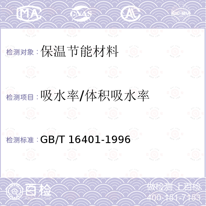 吸水率/体积吸水率 GB/T 16401-1996 矿物棉制品吸水性试验方法