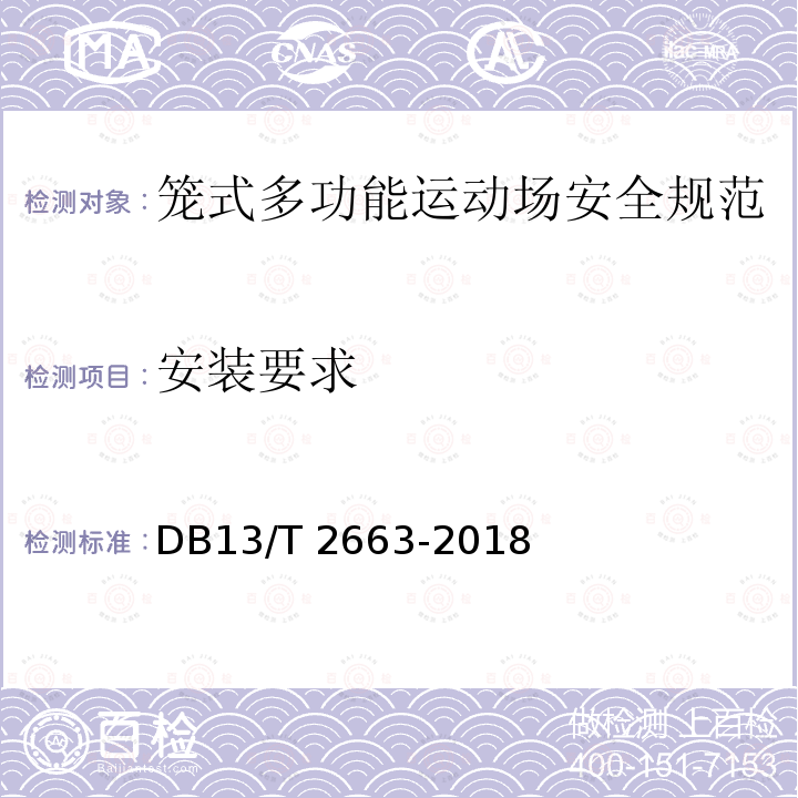 安装要求 DB13/T 2663-2018 笼式多功能运动场安全规范