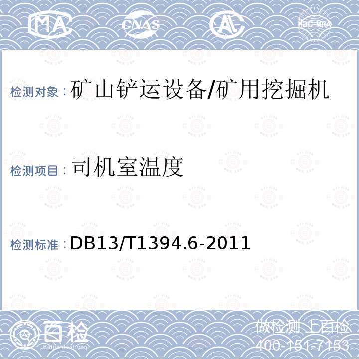 司机室温度 《金属非金属矿山在用设备安全检测检验综合判定规则第6部分：矿用炮孔钻机》 DB13/T1394.6-2011