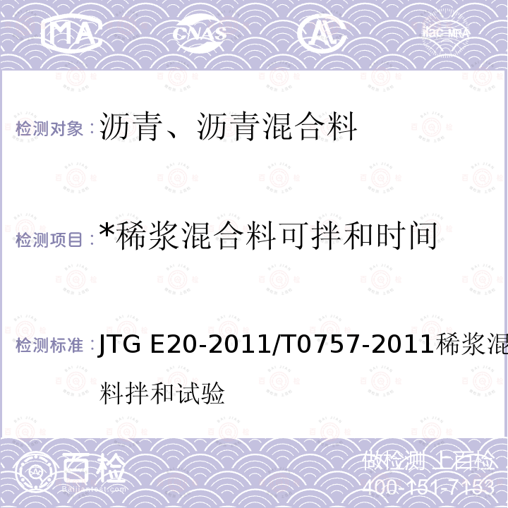 *稀浆混合料可拌和时间 JTG E20-2011 公路工程沥青及沥青混合料试验规程