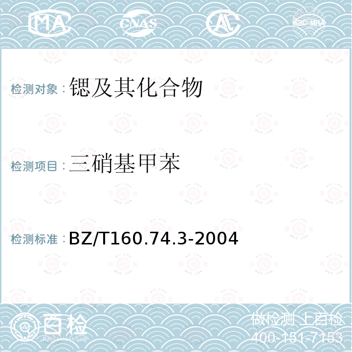 三硝基甲苯 BZ/T160.74.3-2004 《毛细管柱-气相色谱法》 