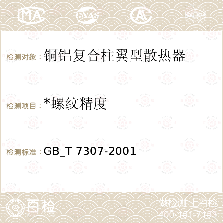 *螺纹精度 GB/T 7307-2001 55°非密封管螺纹