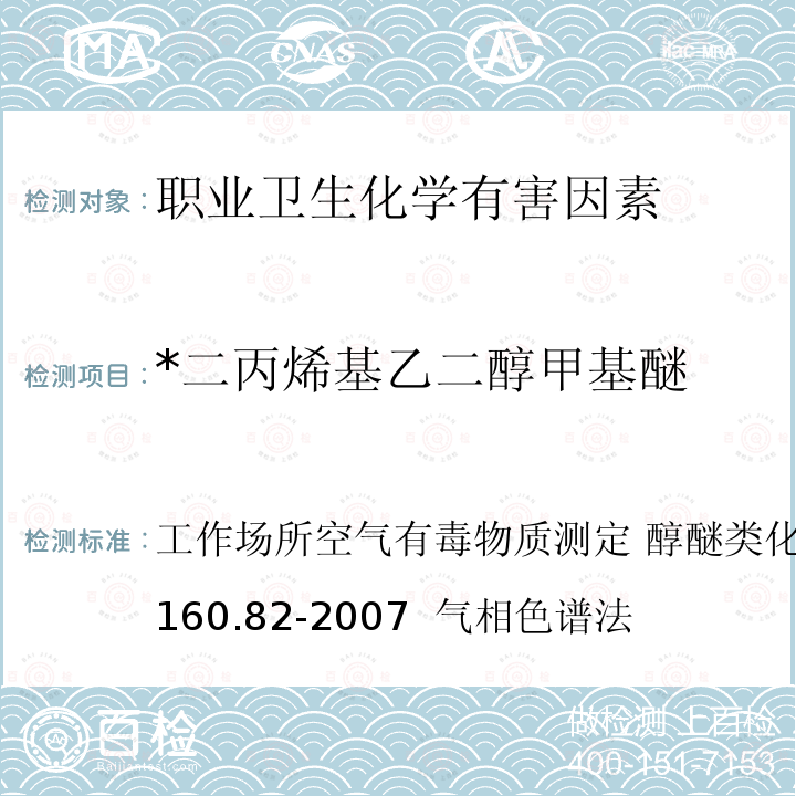 *二丙烯基乙二醇甲基醚 工作场所空气有毒物质测定 醇醚类化合物  GBZ/T 160.82-2007  气相色谱法