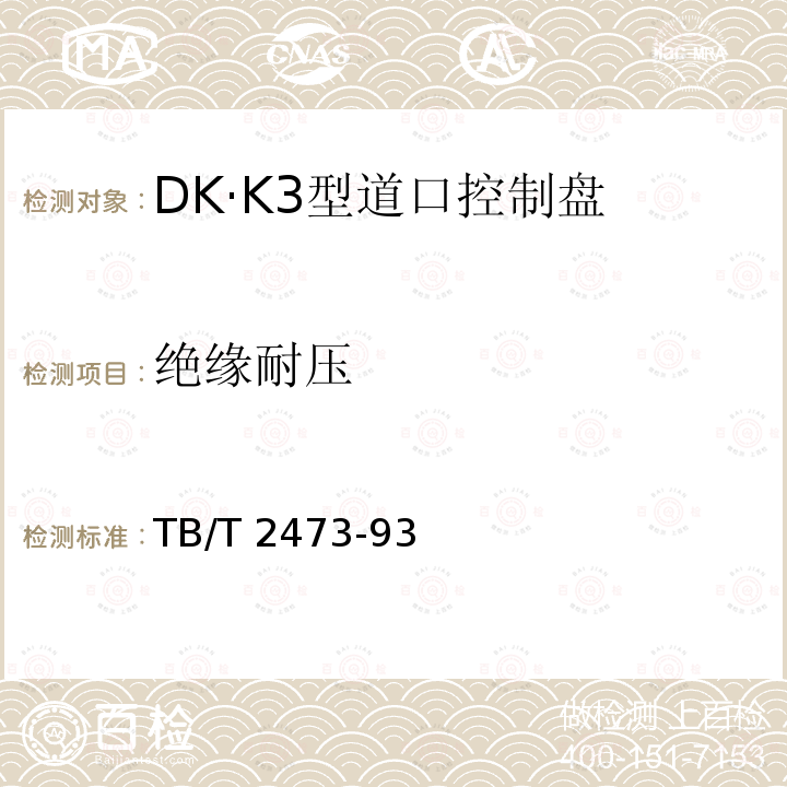 绝缘耐压 DK·K3型道口控制盘 TB/T 2473-93
