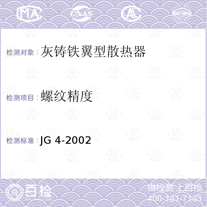 螺纹精度 《灰铸铁翼型散热器 》 JG 4-2002