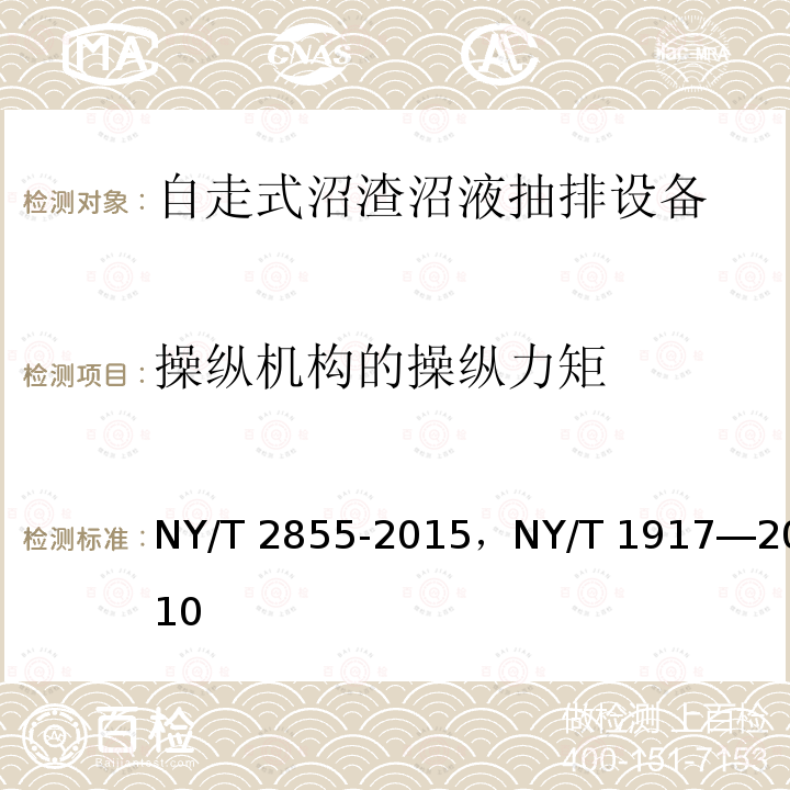 操纵机构的操纵力矩 NY/T 2855-2015 自走式沼渣沼液抽排设备试验方法