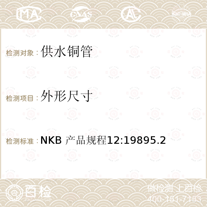 外形尺寸 供水铜管产品规程 NKB 产品规程12:19895.2