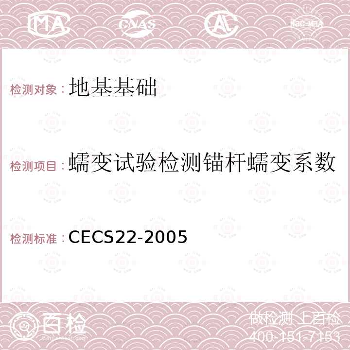 蠕变试验检测锚杆蠕变系数 CECS 22-2005 《岩土锚杆（索）技术规程》 CECS22-2005