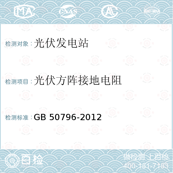 光伏方阵接地电阻 光伏发电工程验收规范 GB 50796-2012