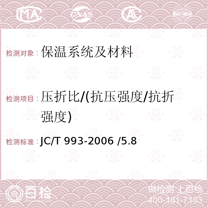 压折比/(抗压强度/抗折强度) JC/T 993-2006 外墙外保温用膨胀聚苯乙烯板抹面胶浆