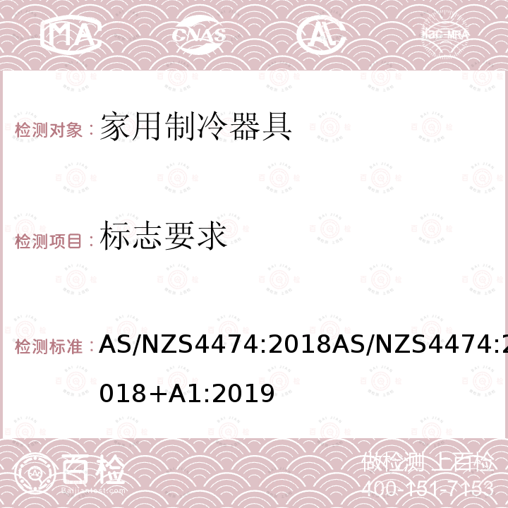 标志要求 家用制冷器具 能效标签和最低能效标准要求 AS/NZS4474:2018AS/NZS4474:2018+A1:2019