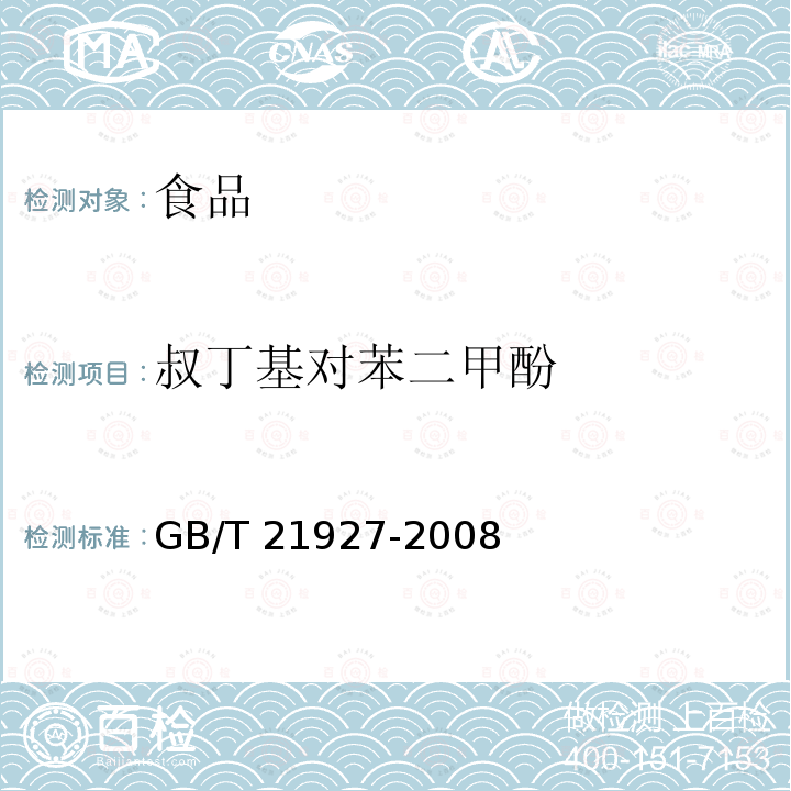 叔丁基对苯二甲酚 GB/T 21927-2008 食品中叔丁基对苯二酚的测定 高效液相色谱法