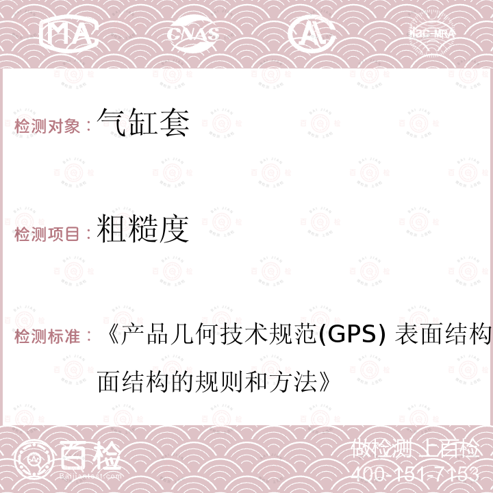 粗糙度 《产品几何技术规范(GPS) 表面结构 轮廓法 评定表面结构的规则和方法》 《产品几何技术规范(GPS) 表面结构 轮廓法 评定表面结构的规则和方法》 《产品几何技术规范(GPS) 表面结构 轮廓法 评定表面结构的规则和方法》