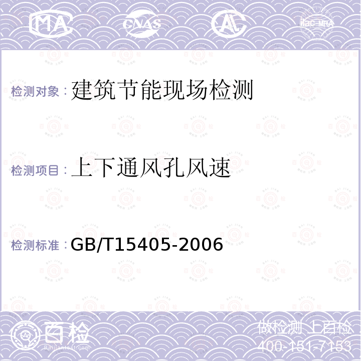 上下通风孔风速 GB/T 15405-2006 被动式太阳房热工技术条件和测试方法