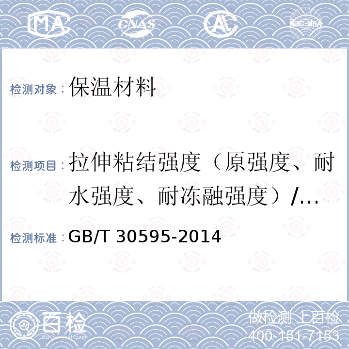 拉伸粘结强度（原强度、耐水强度、耐冻融强度）/浸水拉伸粘结强度 GB/T 30595-2014 挤塑聚苯板(XPS)薄抹灰外墙外保温系统材料