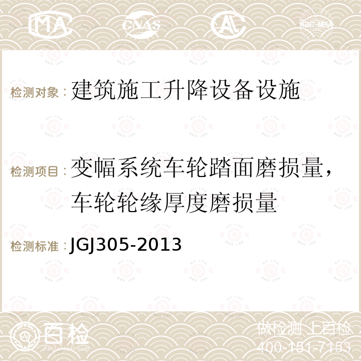 变幅系统车轮踏面磨损量，车轮轮缘厚度磨损量 JGJ 305-2013 建筑施工升降设备设施检验标准(附条文说明)